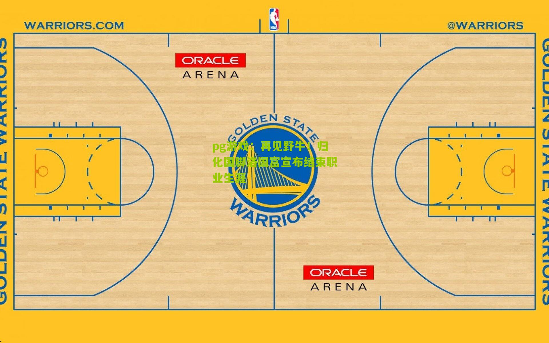 再见野牛！归化国脚洛国富宣布结束职业生涯