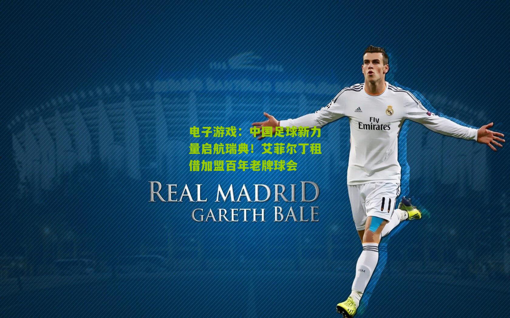 中国足球新力量启航瑞典！艾菲尔丁租借加盟百年老牌球会