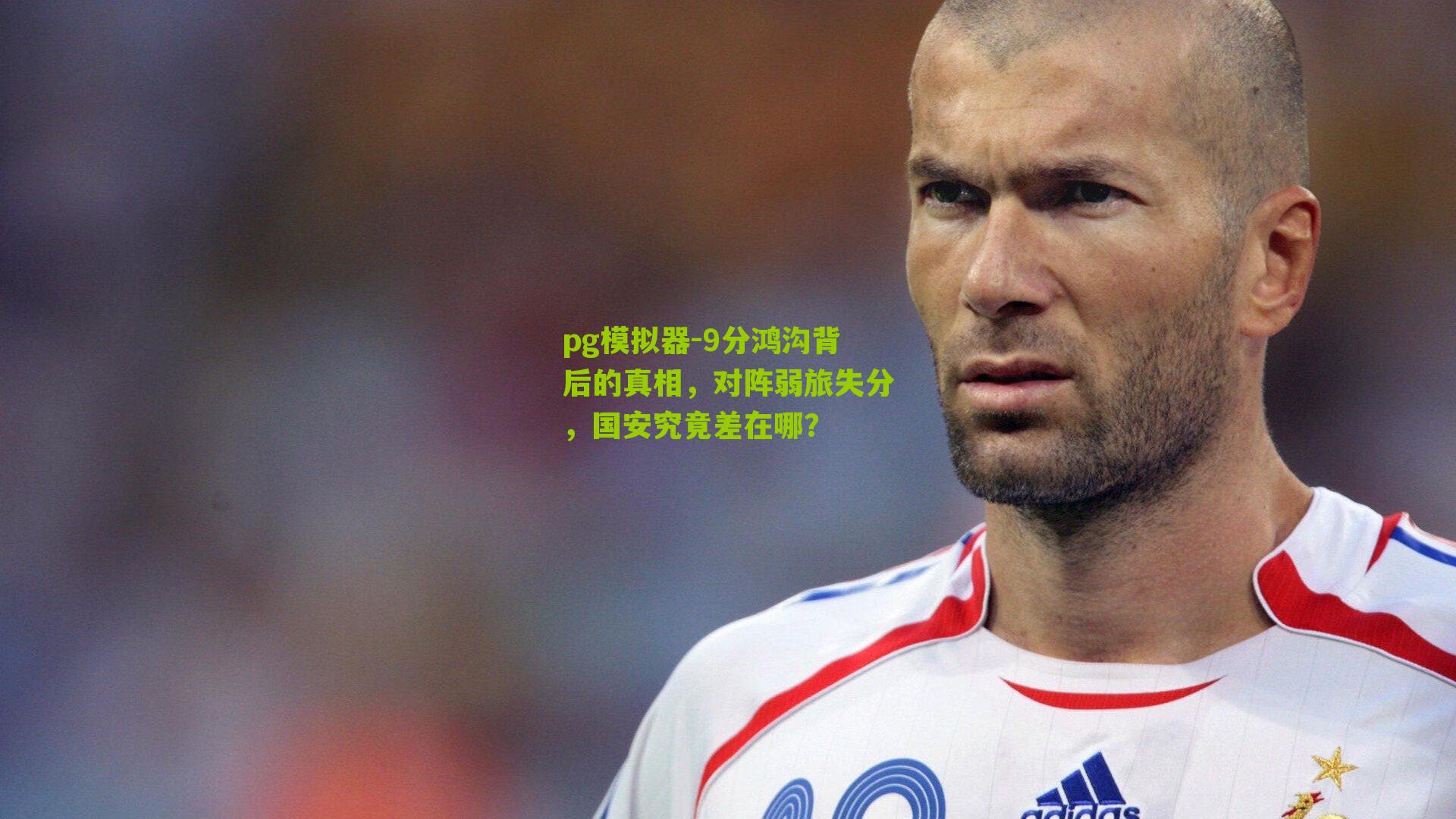 9分鸿沟背后的真相,对阵弱旅失分,国安究竟差在哪?