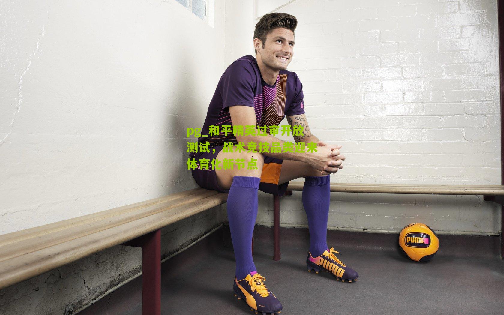 pg_和平精英过审开放测试，战术竞技品类迎来体育化新节点