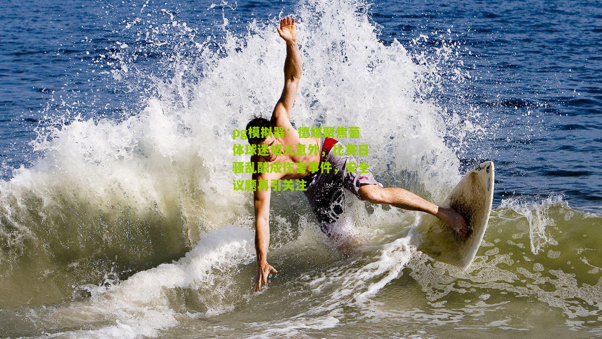 德媒聚焦葡体球迷烟火意外，比赛日骚乱酿成伤害事件，安全议题再引关注