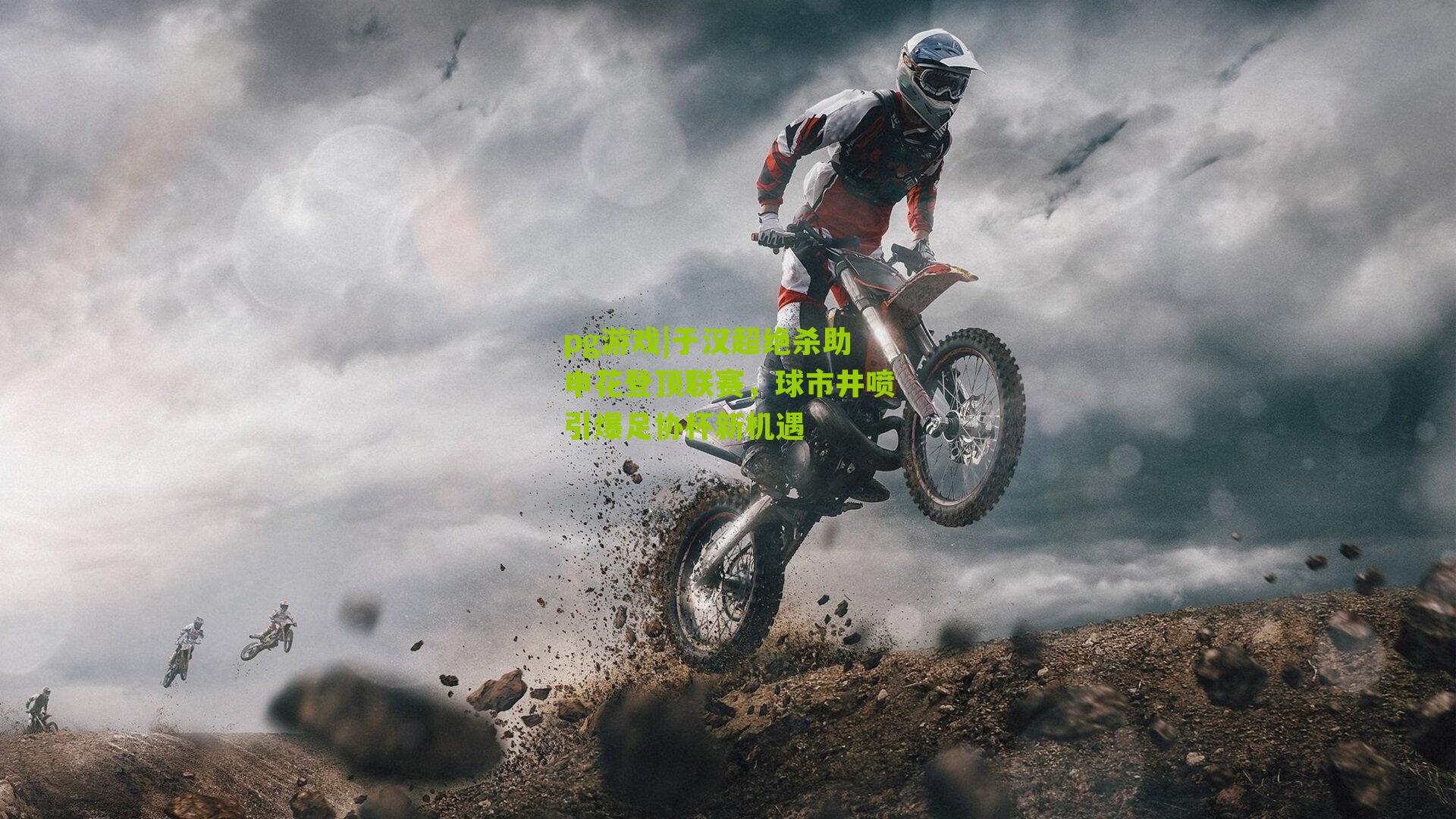 pg游戏|于汉超绝杀助申花登顶联赛，球市井喷引爆足协杯新机遇