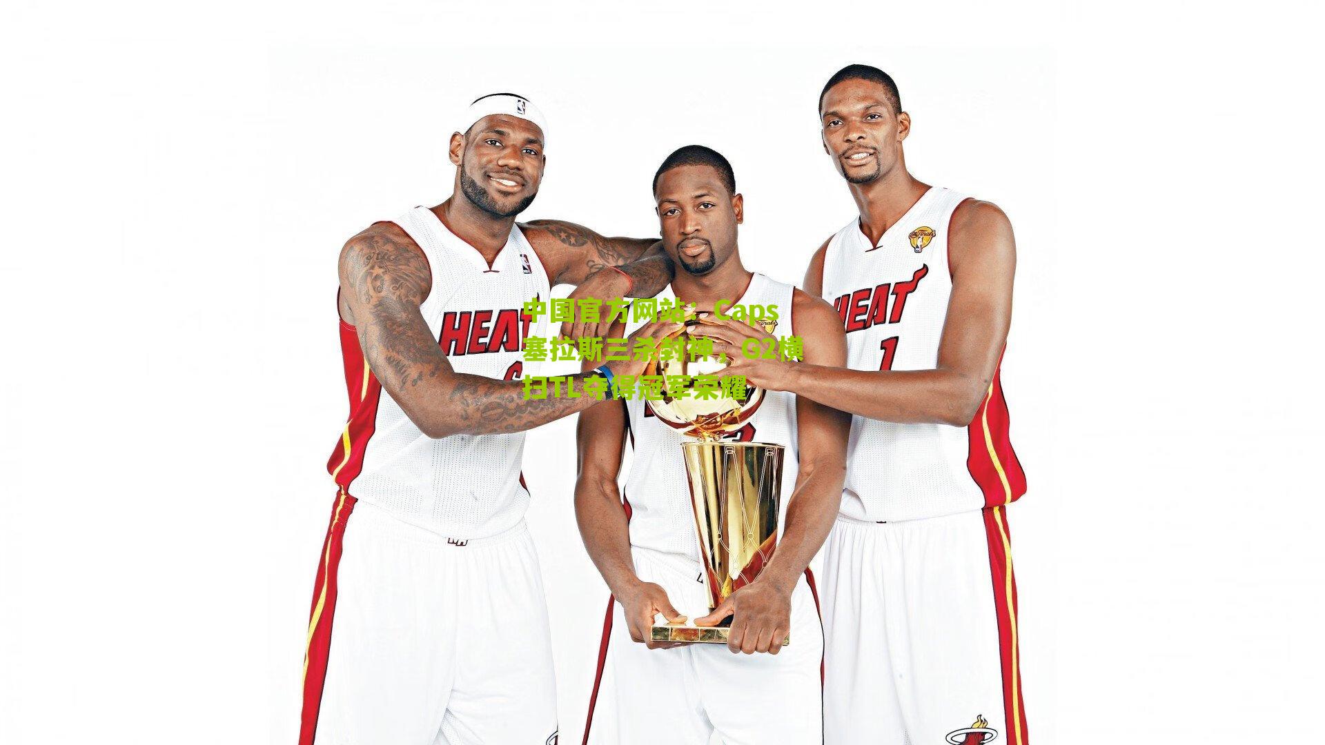 中国官方网站：Caps塞拉斯三杀封神，G2横扫TL夺得冠军荣耀