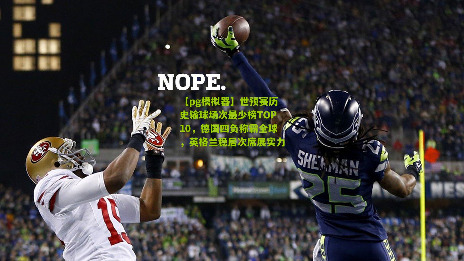 【pg模拟器】世预赛历史输球场次最少榜TOP10，德国四负称霸全球，英格兰稳居次席展实力