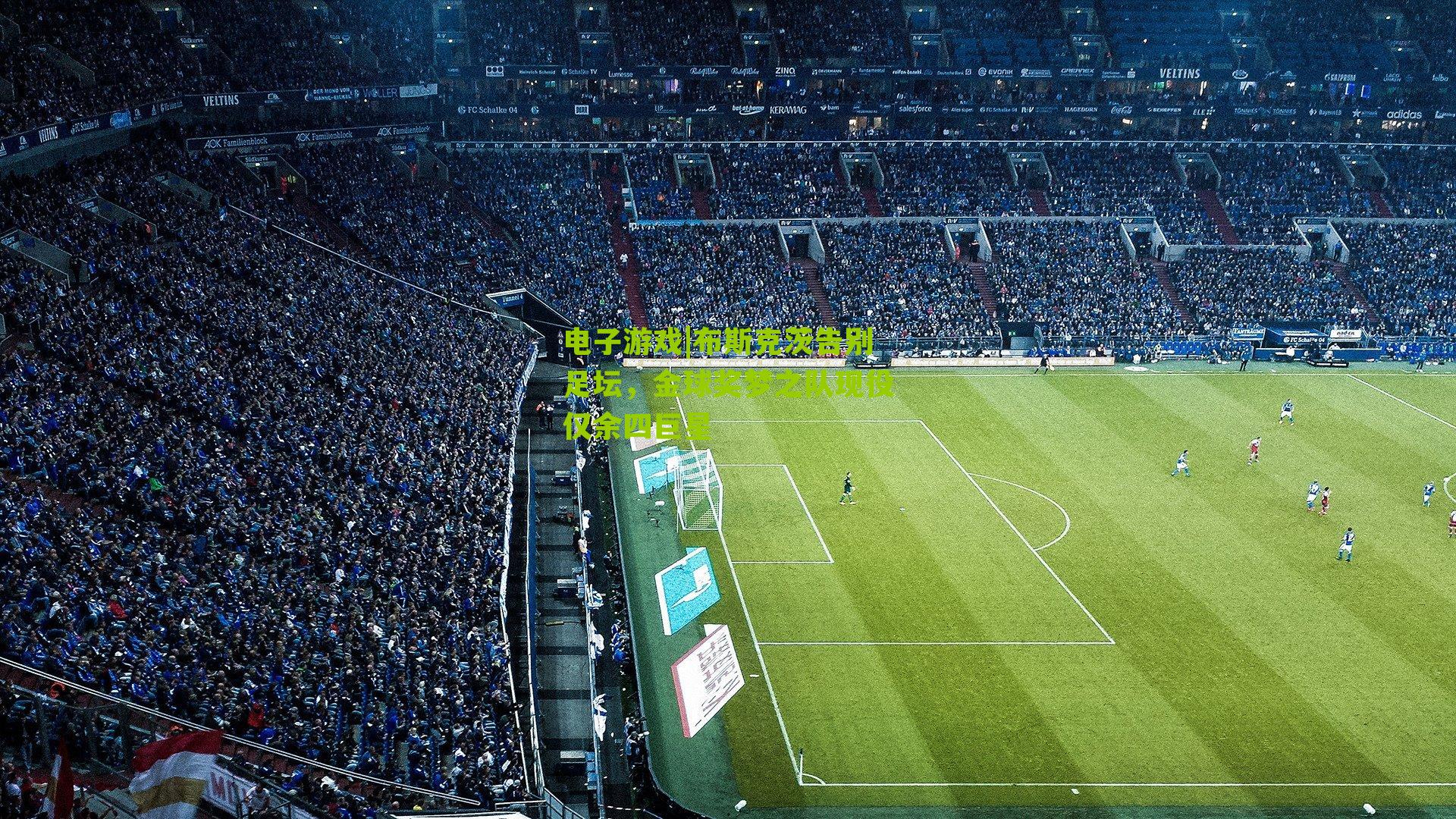 布斯克茨告别足坛，金球奖梦之队现役仅余四巨星