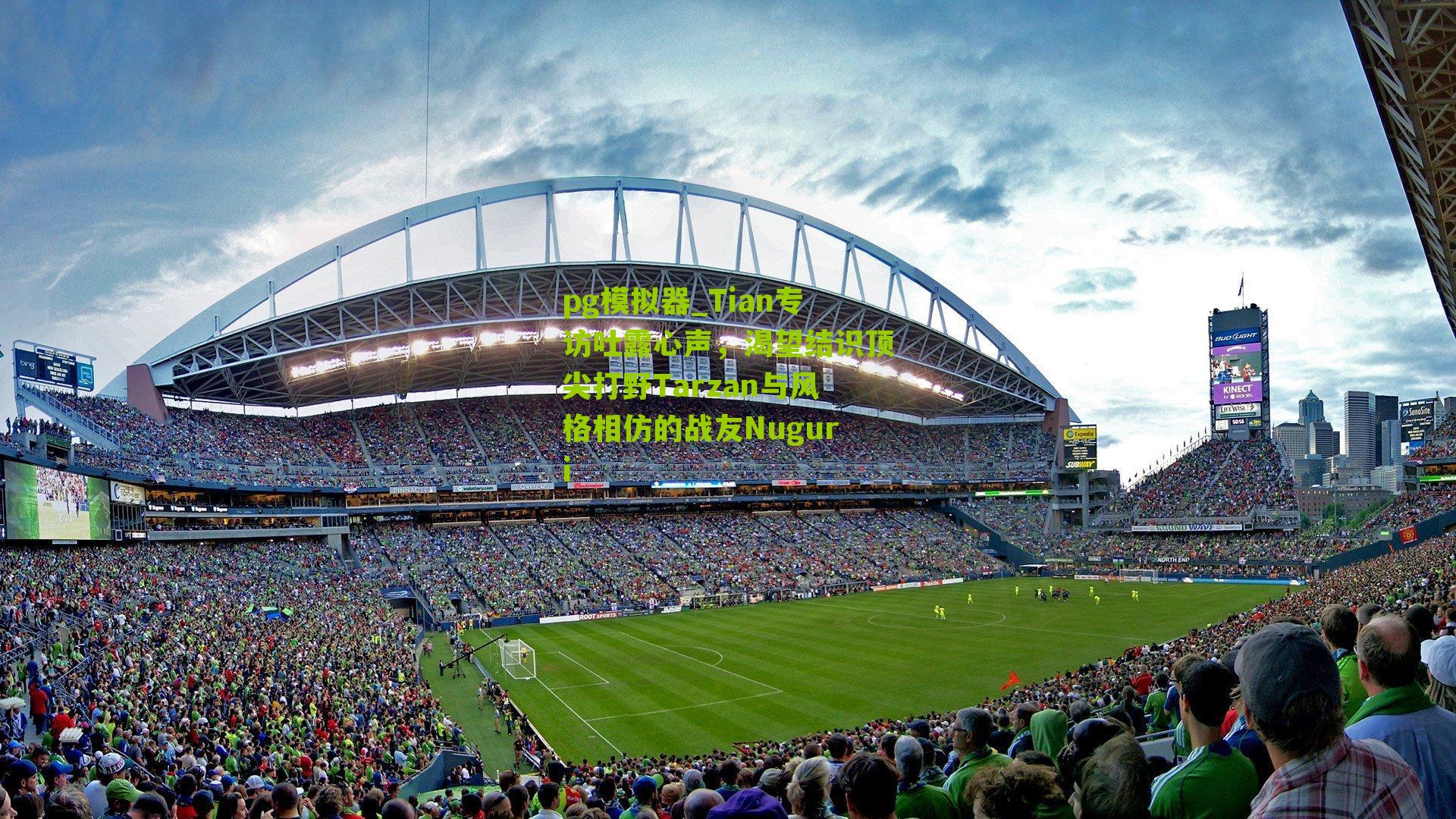 Tian专访吐露心声,渴望结识顶尖打野Tarzan与风格相仿的战友Nuguri