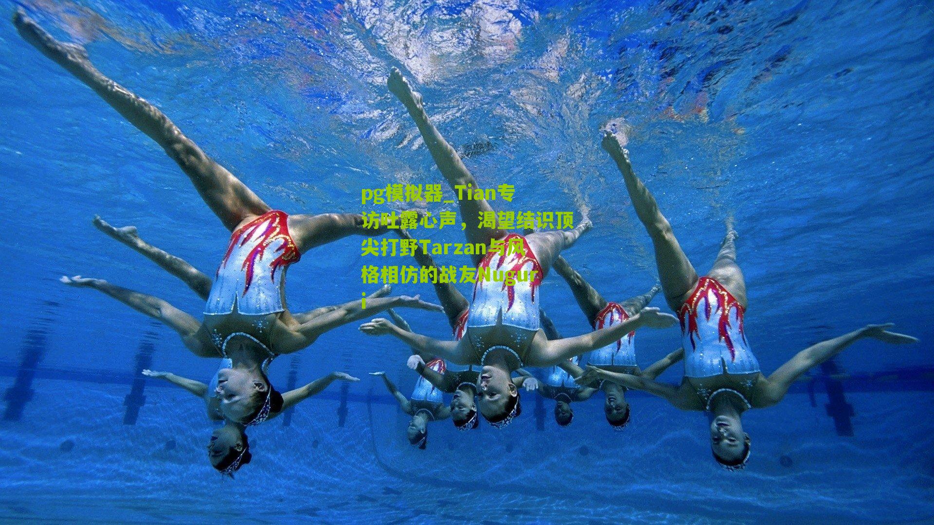 Tian专访吐露心声,渴望结识顶尖打野Tarzan与风格相仿的战友Nuguri