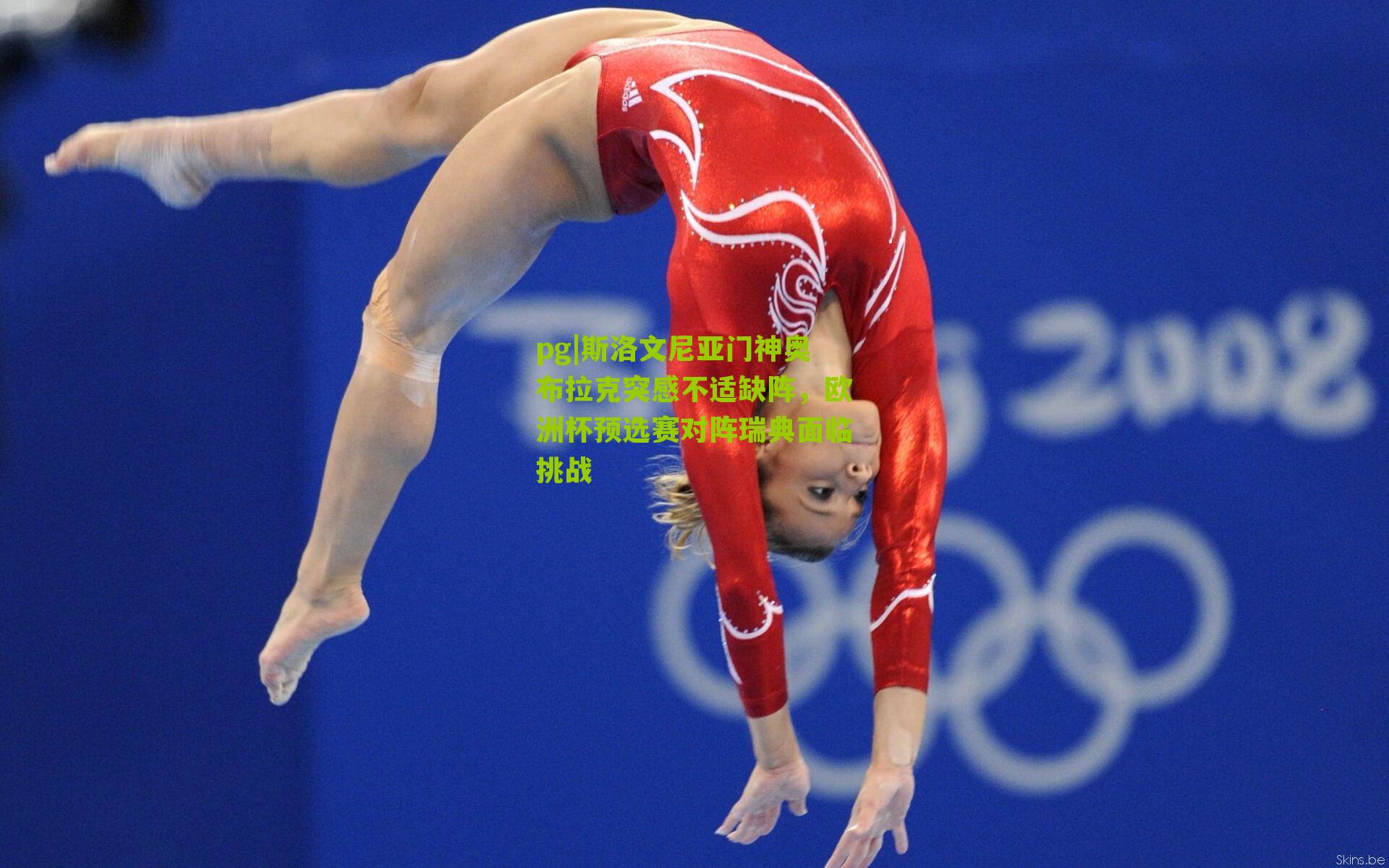 pg|斯洛文尼亚门神奥布拉克突感不适缺阵，欧洲杯预选赛对阵瑞典面临挑战