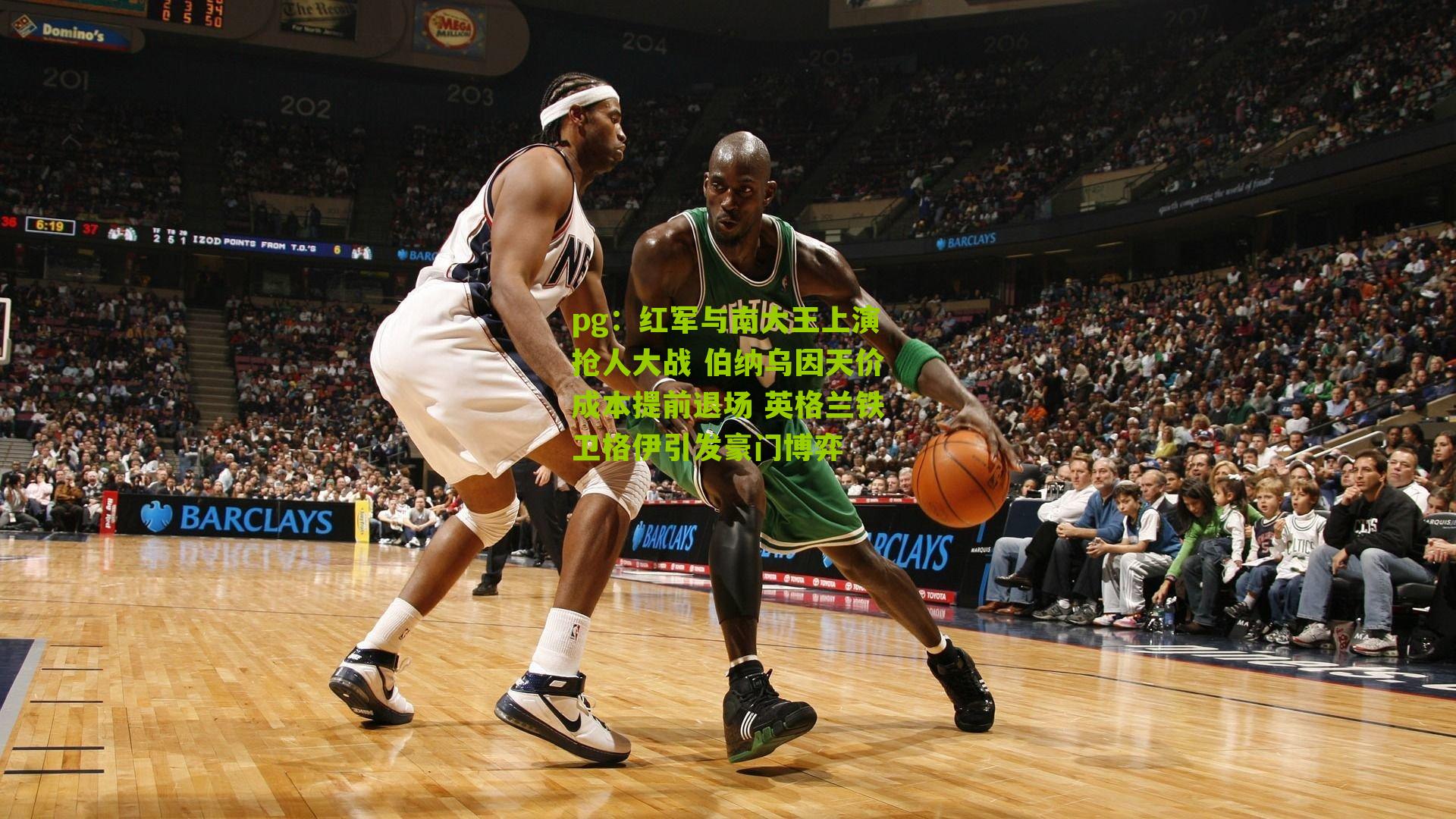 红军与南大王上演抢人大战 伯纳乌因天价成本提前退场 英格兰铁卫格伊引发豪门博弈