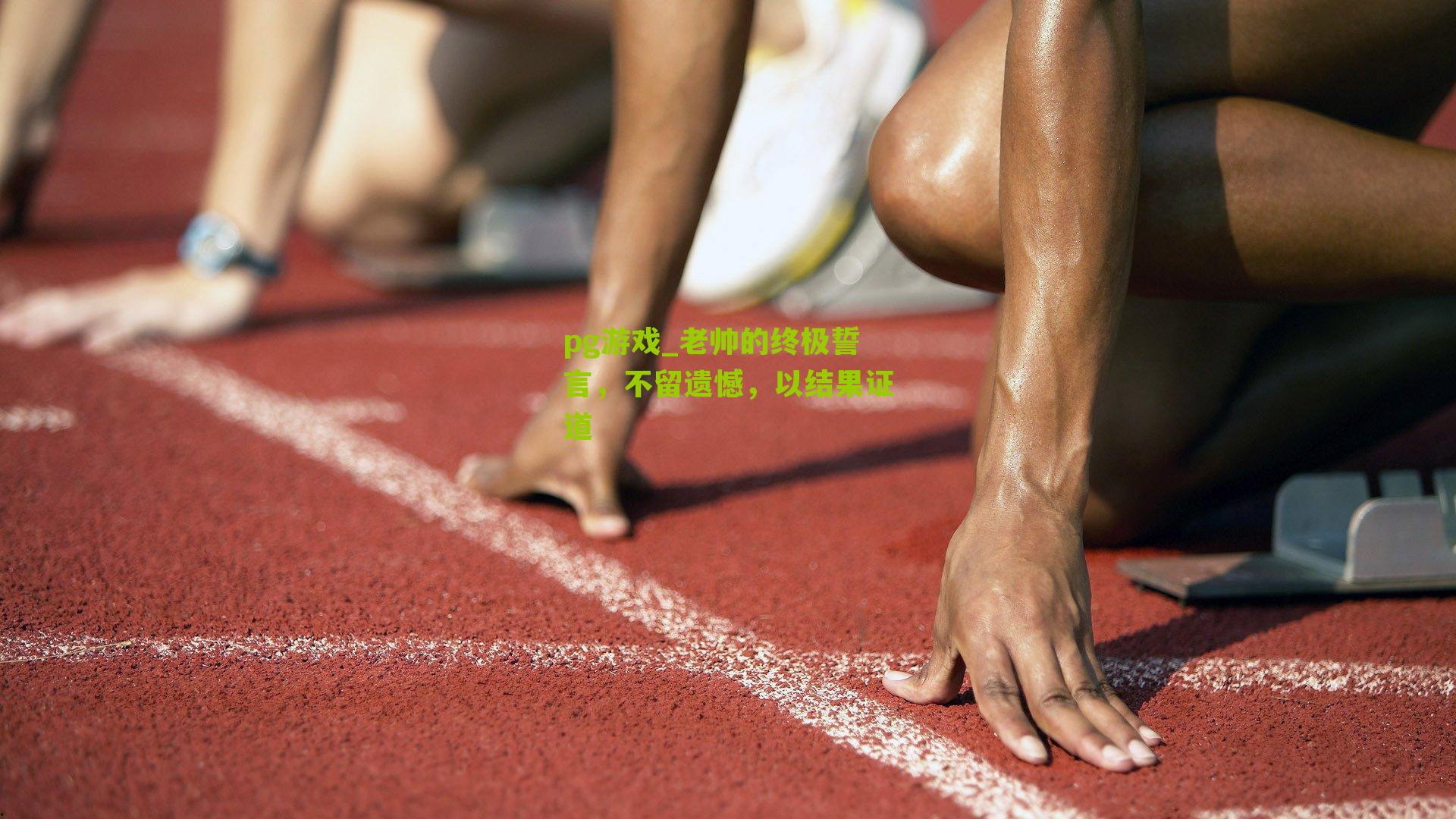 老帅的终极誓言,不留遗憾,以结果证道