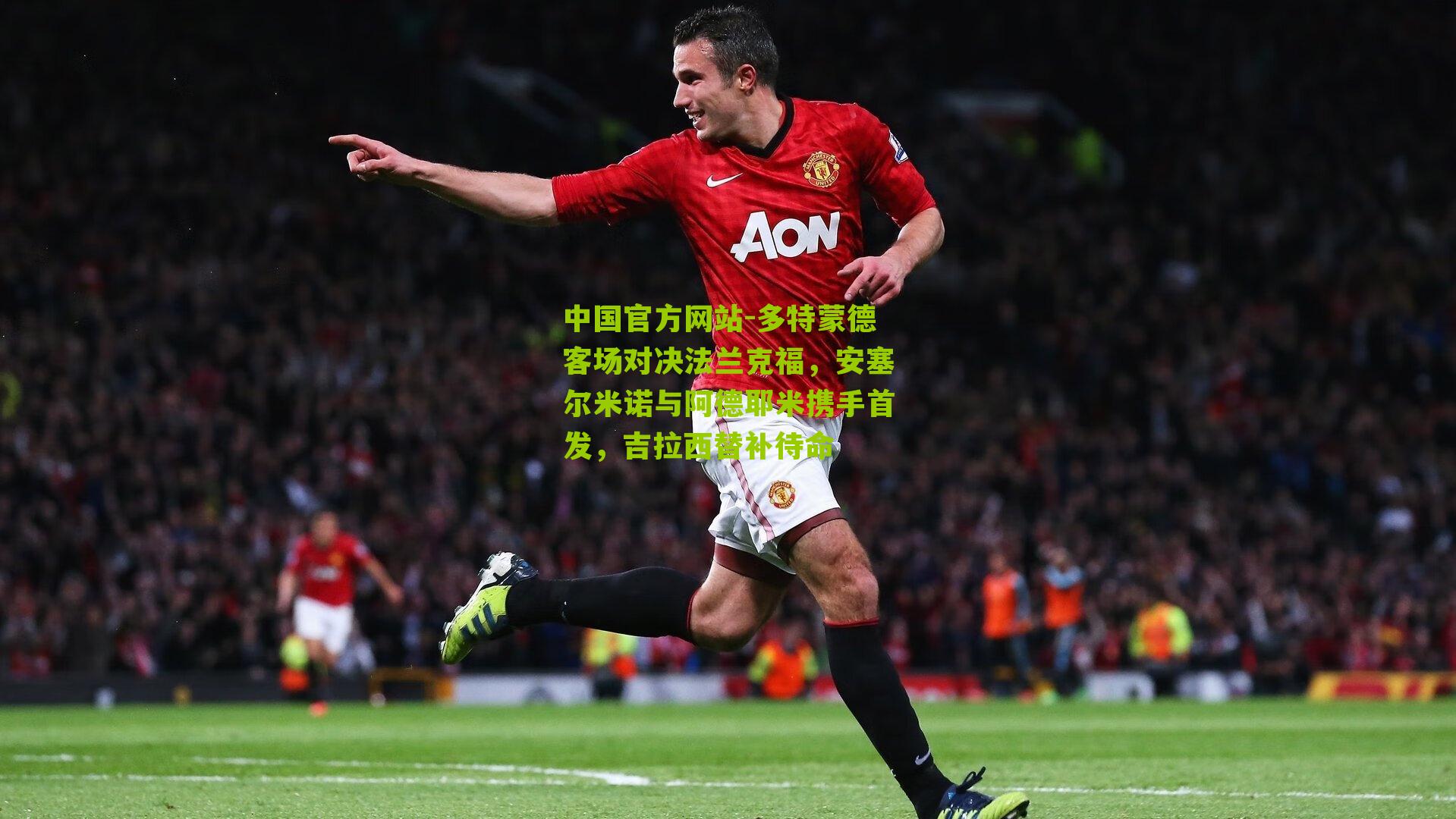 多特蒙德客场对决法兰克福，安塞尔米诺与阿德耶米携手首发，吉拉西替补待命