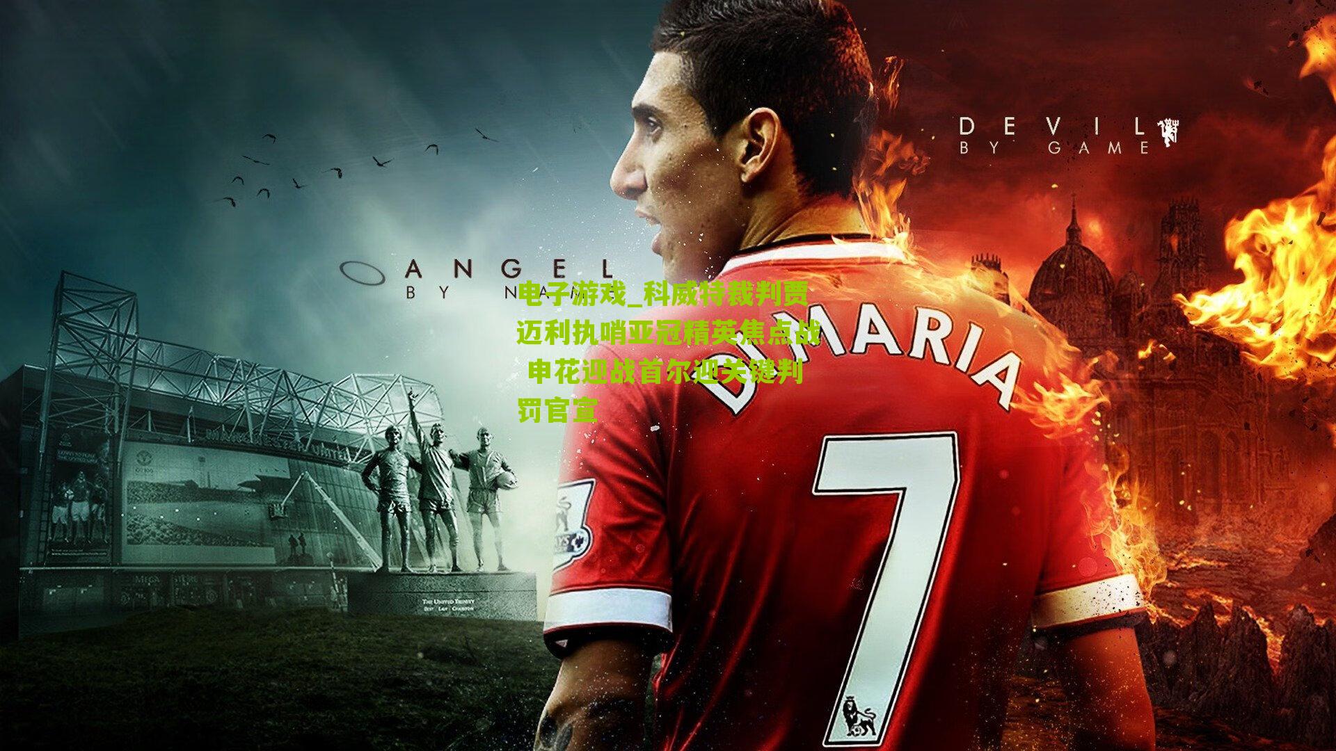 科威特裁判贾迈利执哨亚冠精英焦点战 申花迎战首尔迎关键判罚官宣