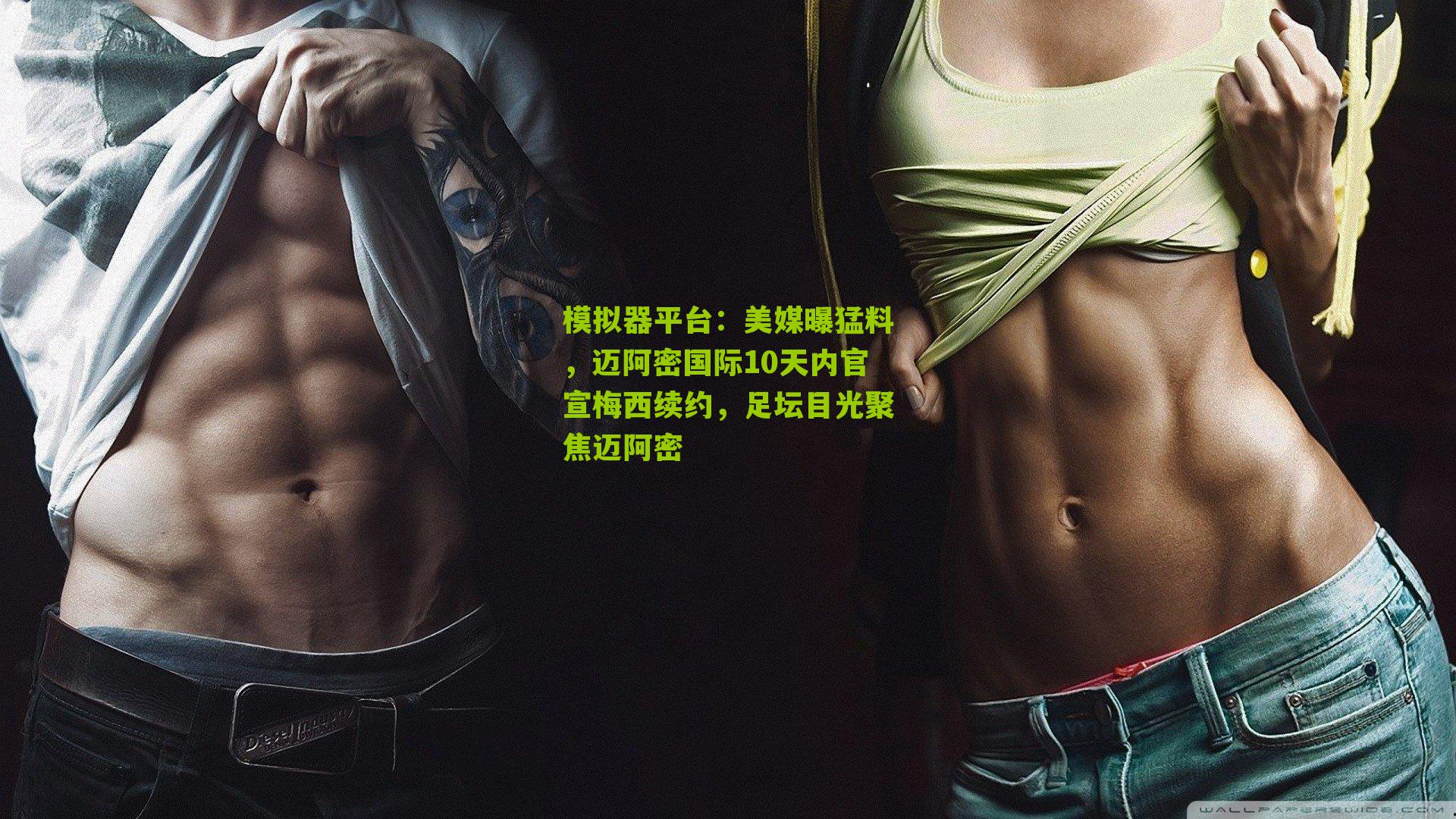 美媒曝猛料，迈阿密国际10天内官宣梅西续约，足坛目光聚焦迈阿密