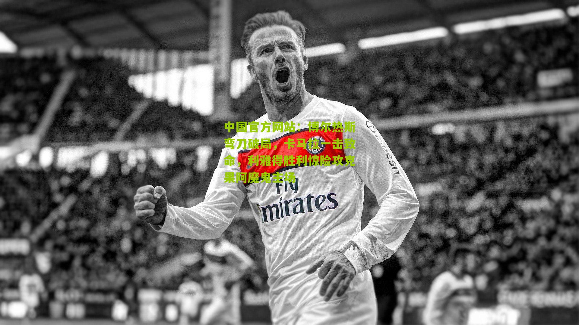 博尔热斯弯刀破局，卡马拉一击致命，利雅得胜利惊险攻克果阿魔鬼主场