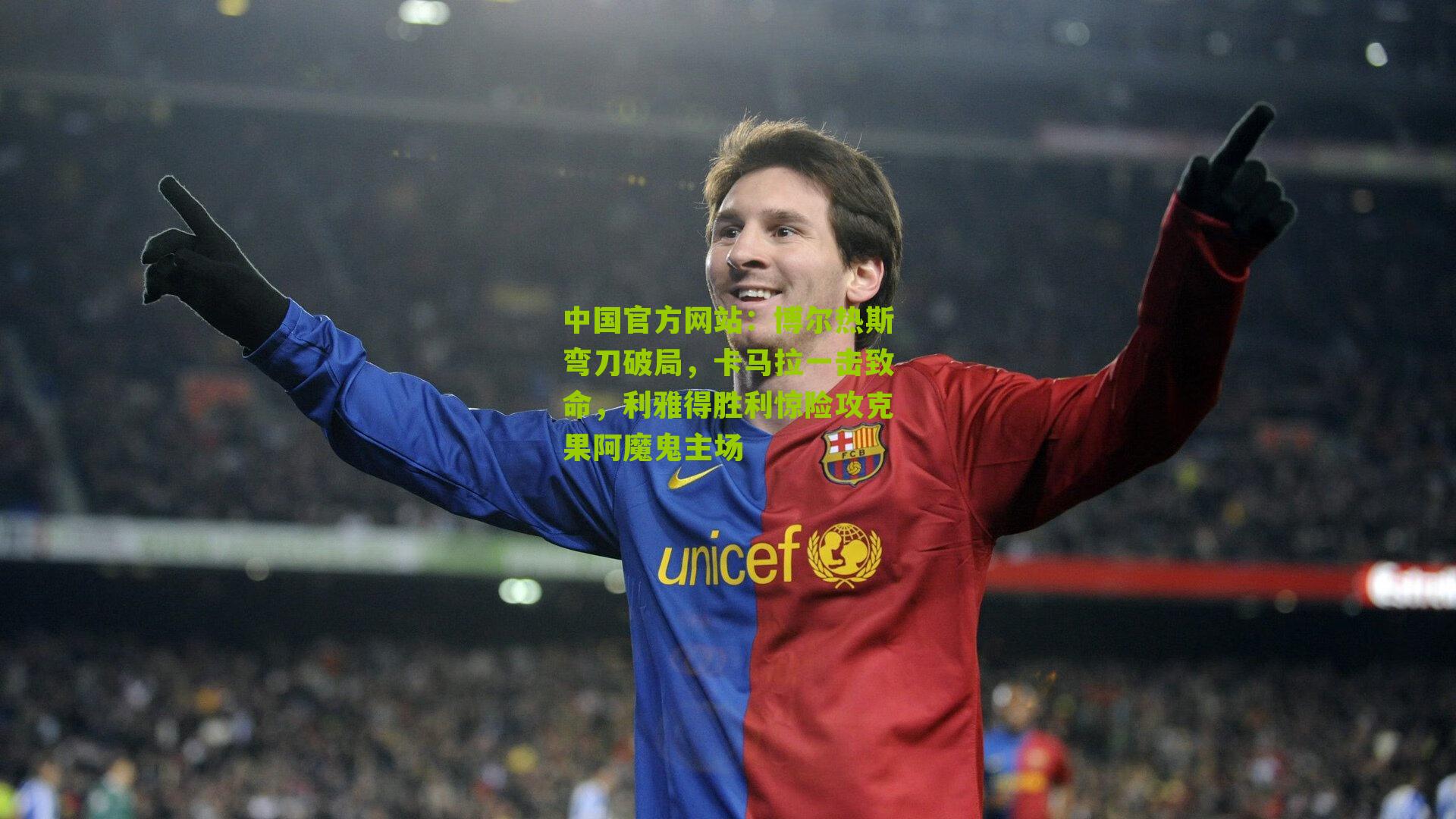 博尔热斯弯刀破局，卡马拉一击致命，利雅得胜利惊险攻克果阿魔鬼主场