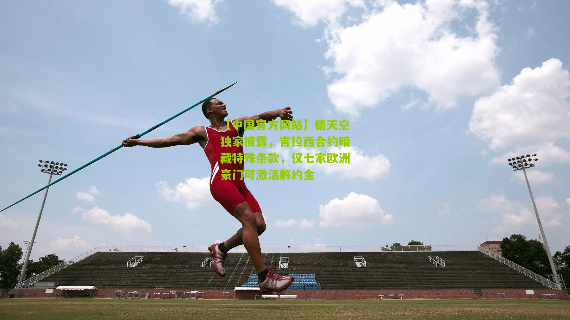 德天空独家披露，吉拉西合约暗藏特殊条款，仅七家欧洲豪门可激活解约金