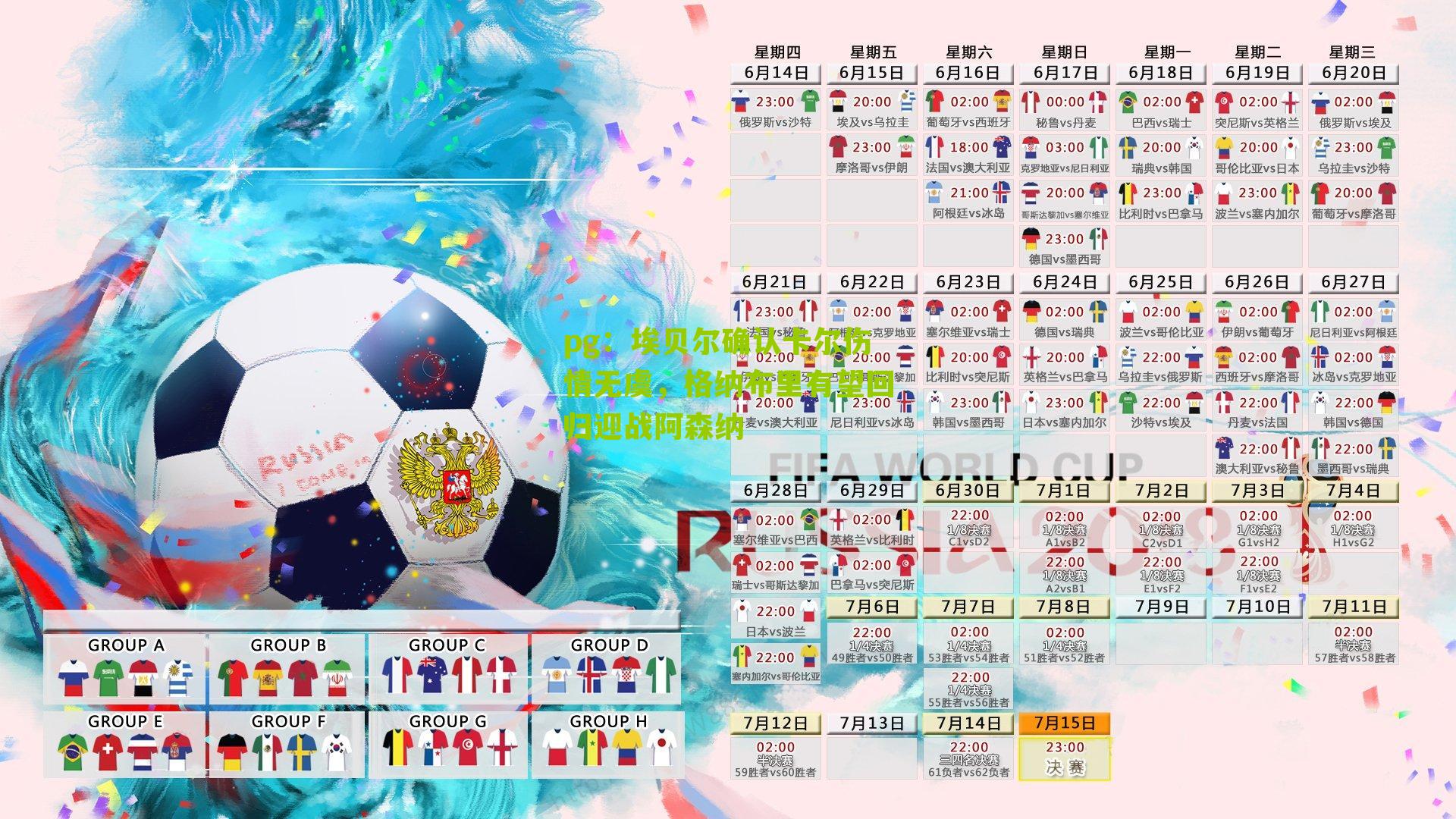 埃贝尔确认卡尔伤情无虞，格纳布里有望回归迎战阿森纳