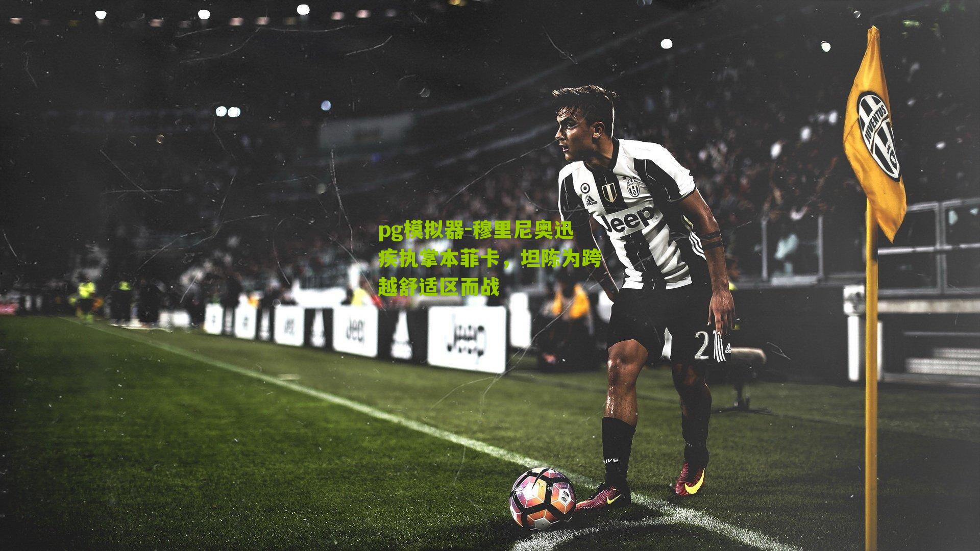 穆里尼奥迅疾执掌本菲卡，坦陈为跨越舒适区而战