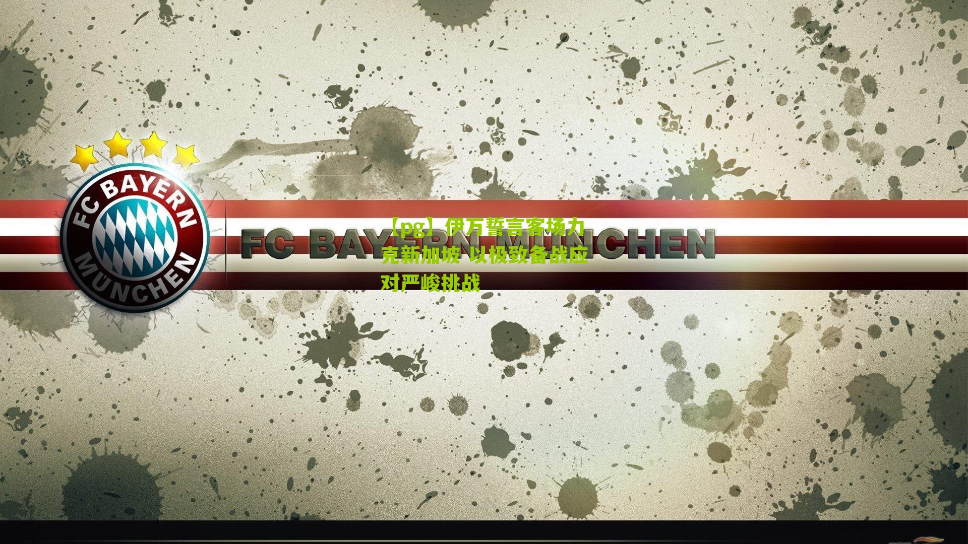 伊万誓言客场力克新加坡 以极致备战应对严峻挑战