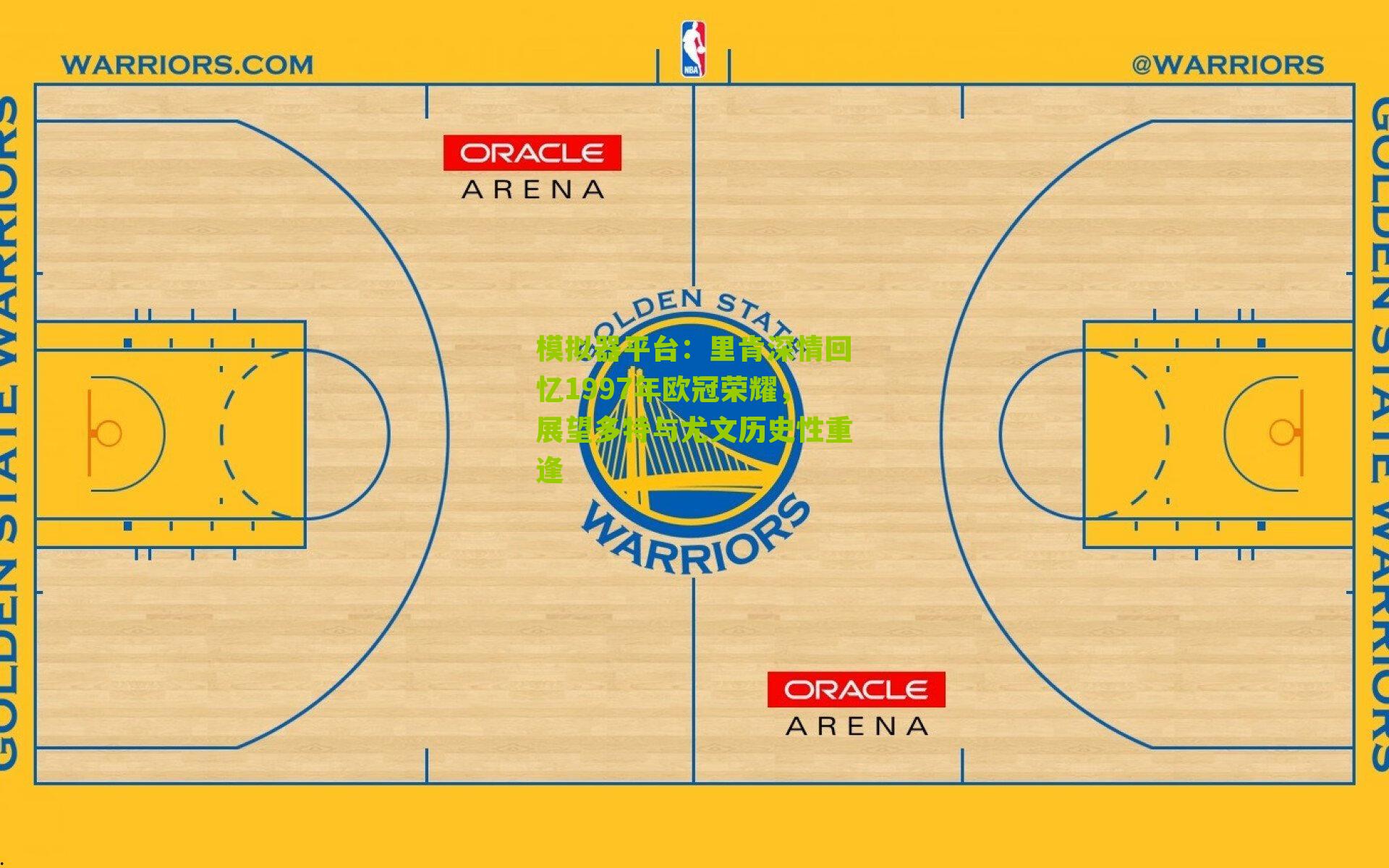 里肯深情回忆1997年欧冠荣耀，展望多特与尤文历史性重逢