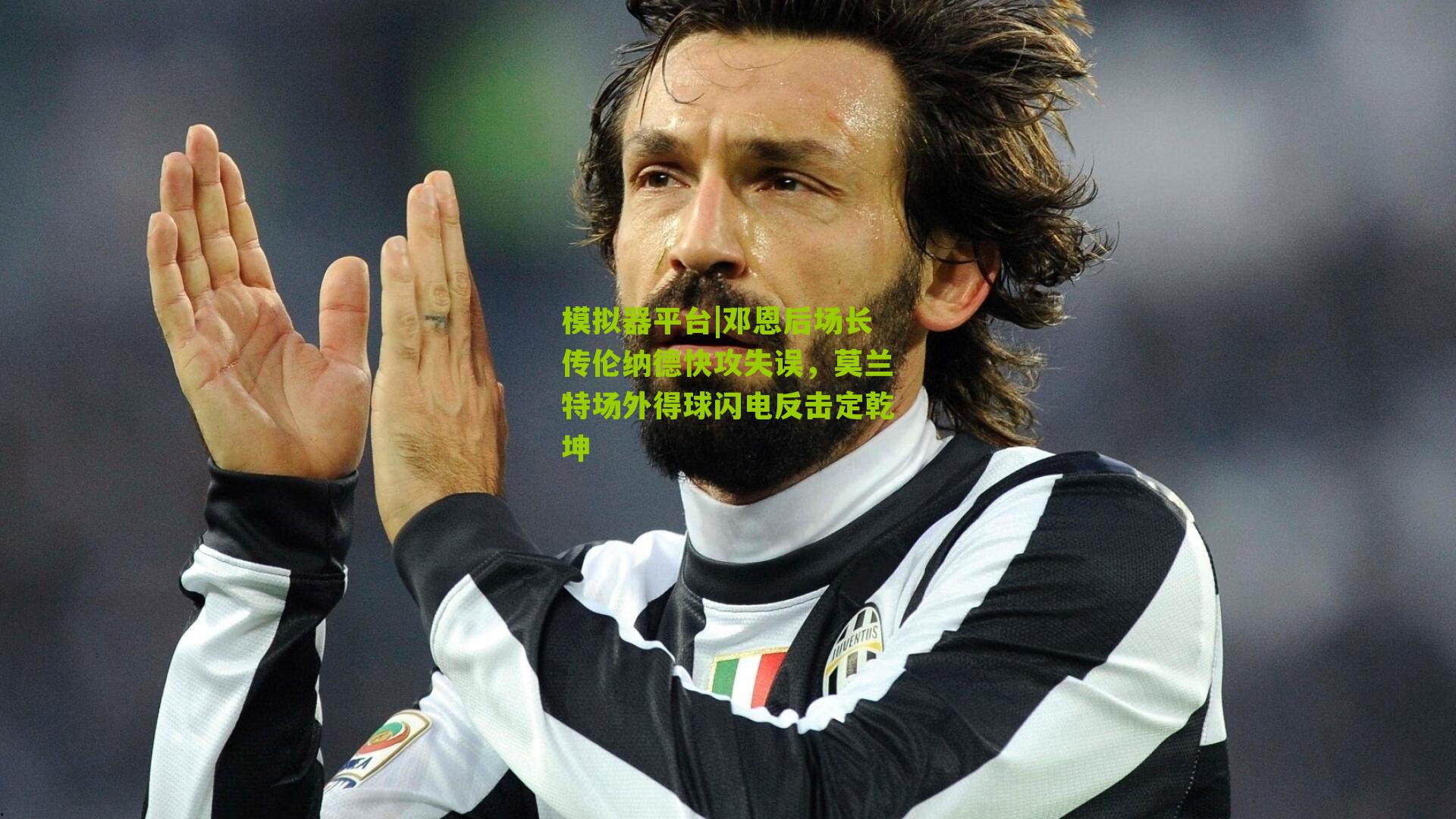 模拟器平台|邓恩后场长传伦纳德快攻失误，莫兰特场外得球闪电反击定乾坤