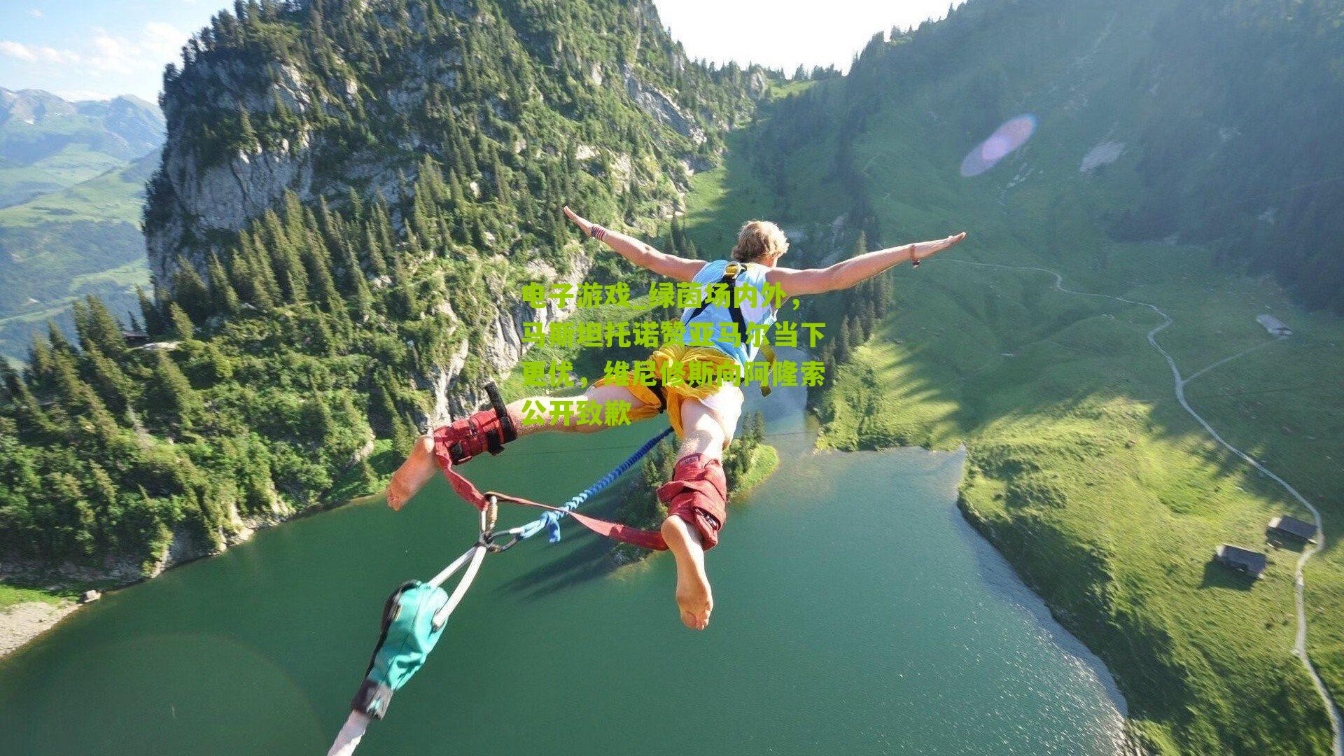 绿茵场内外，马斯坦托诺赞亚马尔当下更优，维尼修斯向阿隆索公开致歉