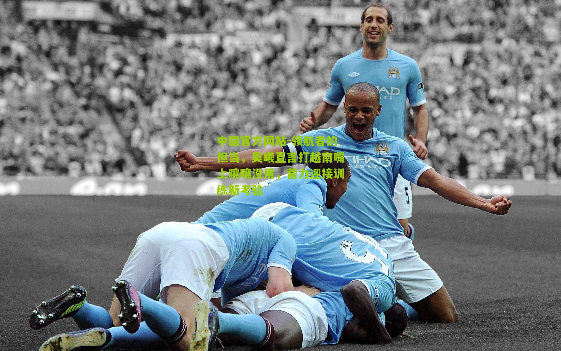 领航者的担当，吴曦直言打越南嘴上嚷嚷没用，蓄力迎接训练新考验