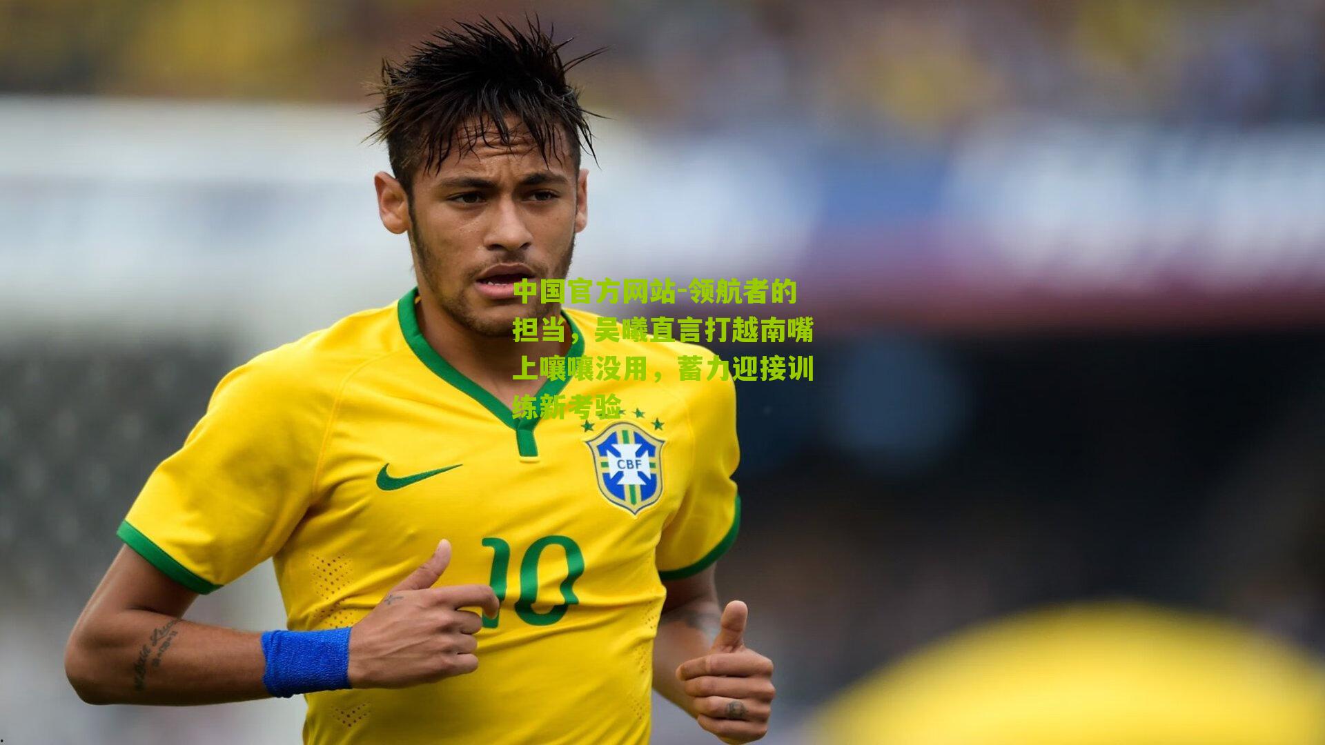 领航者的担当，吴曦直言打越南嘴上嚷嚷没用，蓄力迎接训练新考验