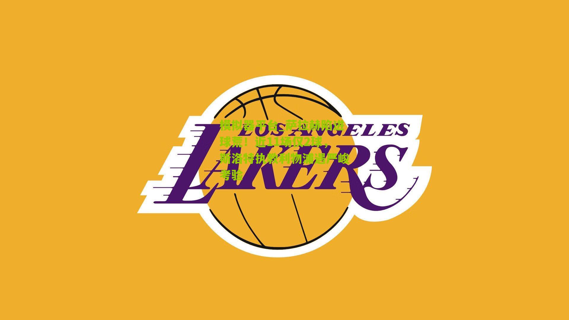 萨拉赫陷进球荒！近11场仅2球，斯洛特执教利物浦遇严峻考验