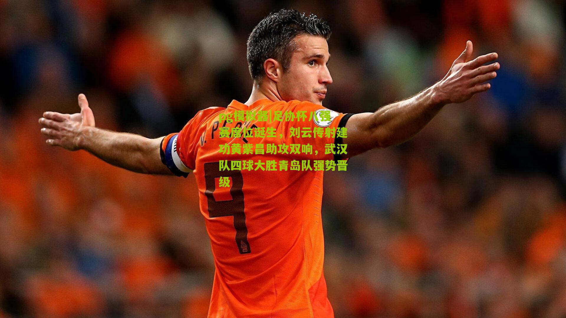 足协杯八强赛席位诞生,刘云传射建功黄紫昌助攻双响,武汉队四球大胜青岛队强势晋级