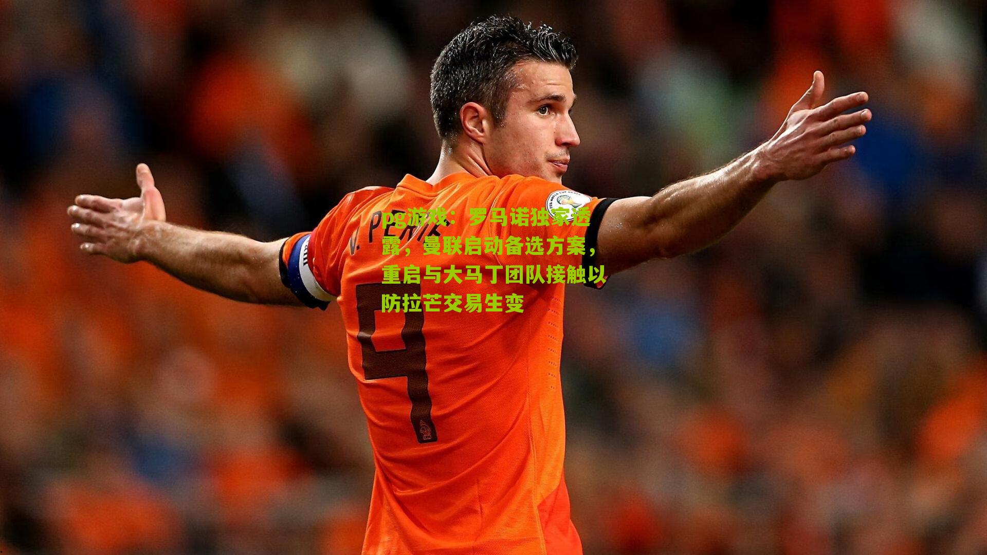 罗马诺独家透露,曼联启动备选方案,重启与大马丁团队接触以防拉芒交易生变