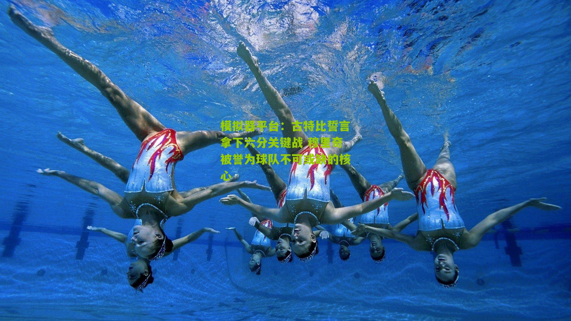 古特比誓言拿下六分关键战 穆里奇被誉为球队不可或缺的核心