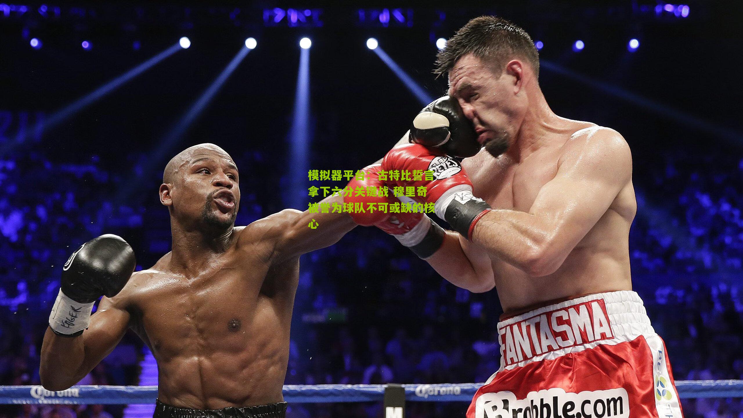 古特比誓言拿下六分关键战 穆里奇被誉为球队不可或缺的核心