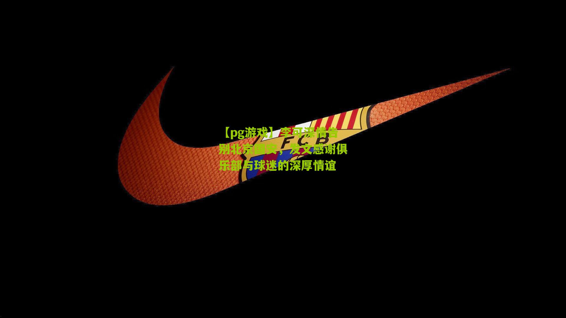 李可深情告别北京国安，发文感谢俱乐部与球迷的深厚情谊