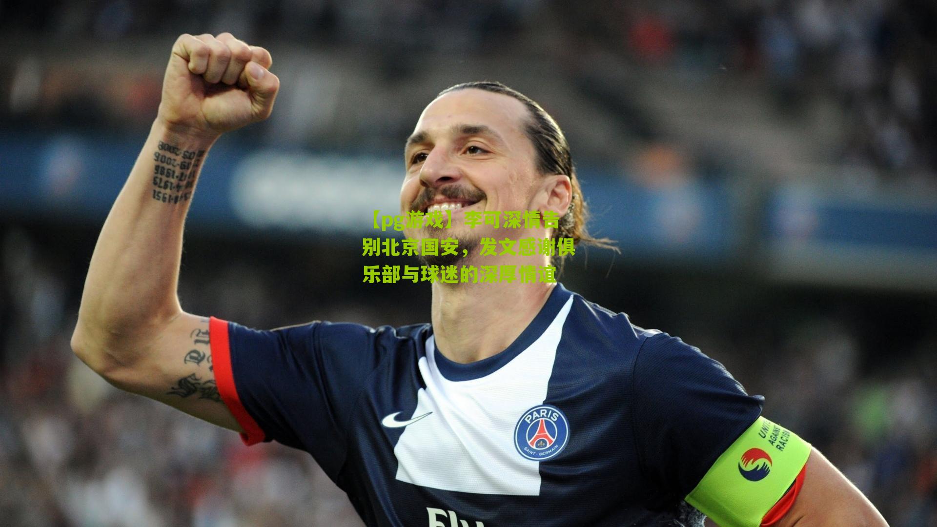 李可深情告别北京国安，发文感谢俱乐部与球迷的深厚情谊