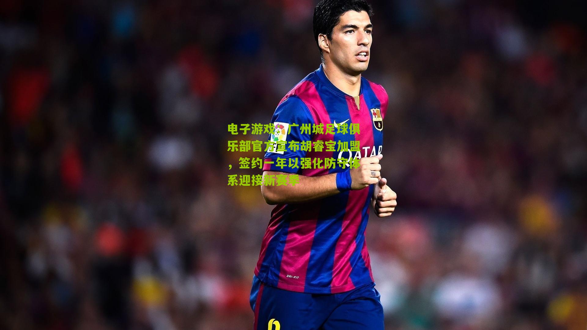 电子游戏：广州城足球俱乐部官方宣布胡睿宝加盟，签约一年以强化防守体系迎接新赛季
