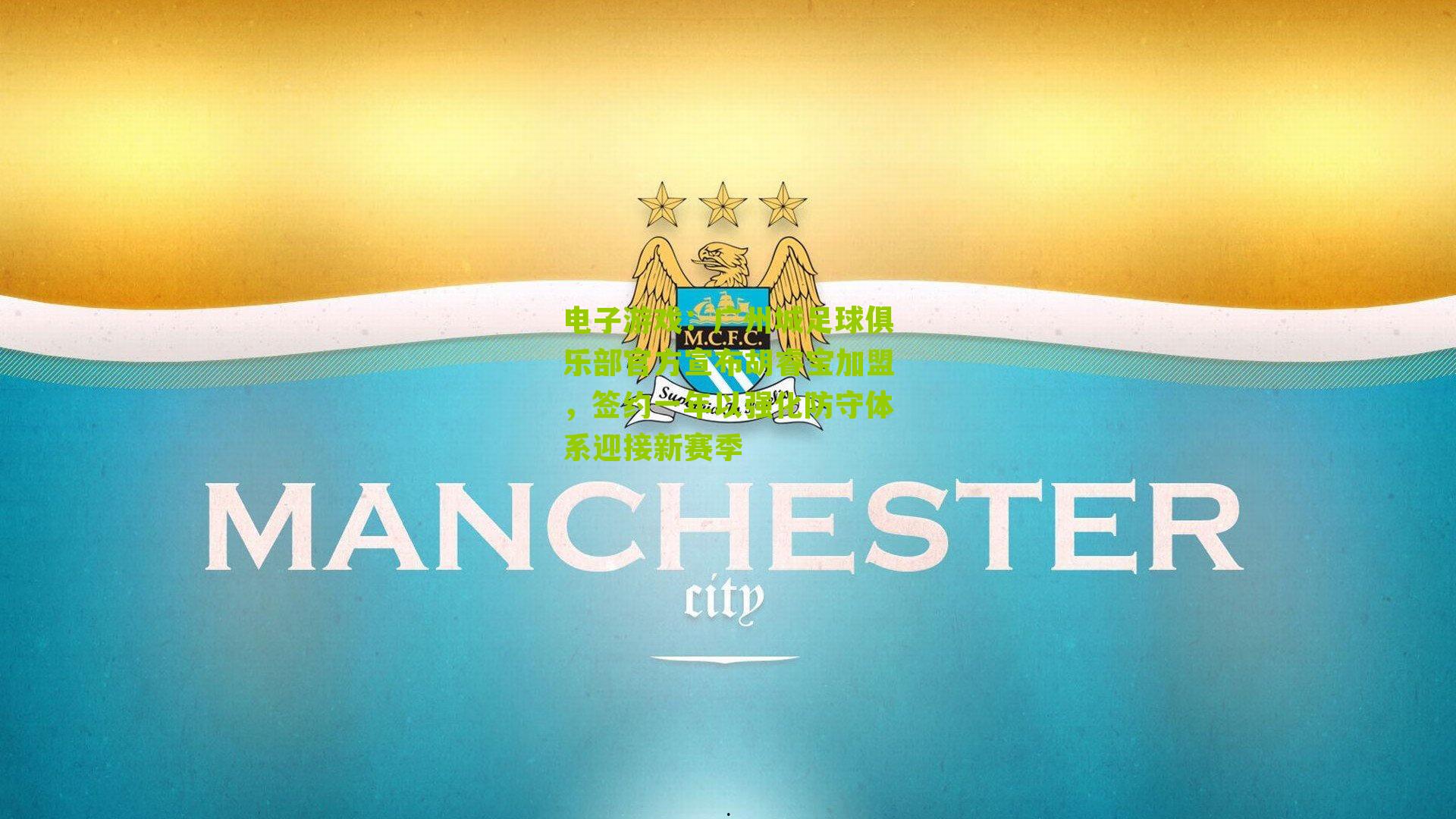 广州城足球俱乐部官方宣布胡睿宝加盟，签约一年以强化防守体系迎接新赛季