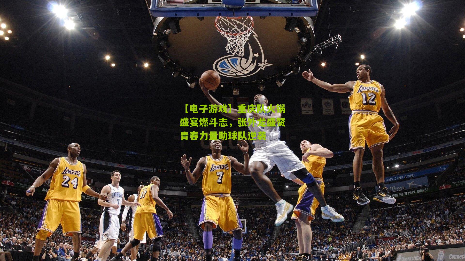 【电子游戏】重庆队火锅盛宴燃斗志，张外龙盛赞青春力量助球队逆袭