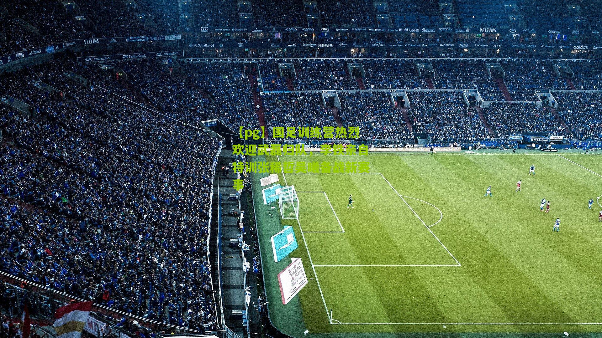 国足训练营热烈欢迎武磊归队，李铁亲自特训张稀哲吴曦备战新赛事