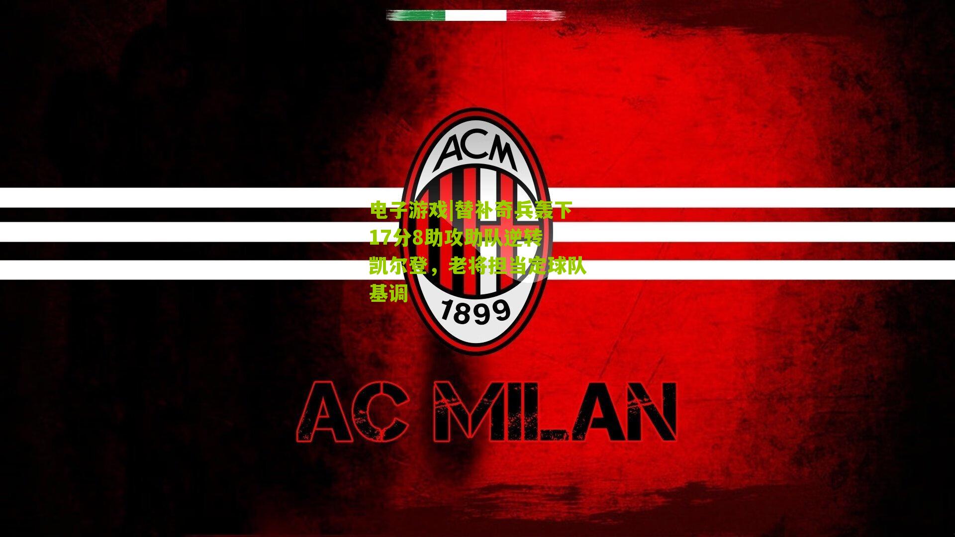 替补奇兵轰下17分8助攻助队逆转 凯尔登,老将担当定球队基调