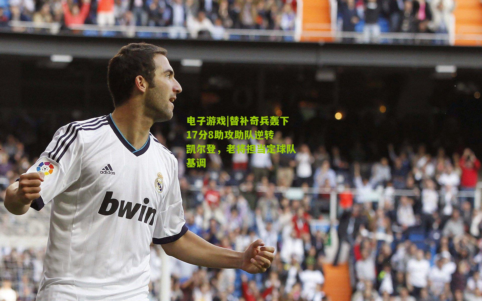 替补奇兵轰下17分8助攻助队逆转 凯尔登,老将担当定球队基调