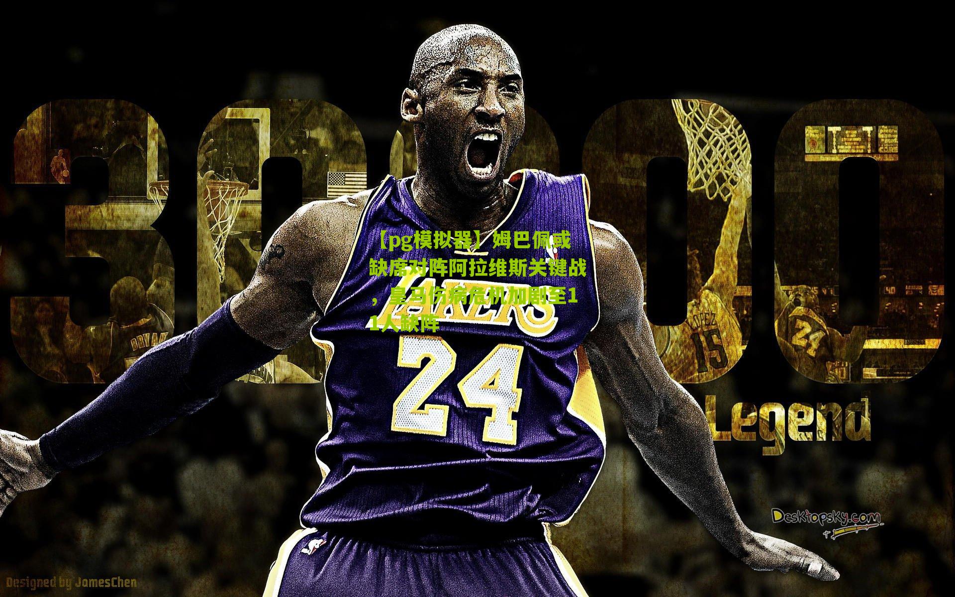 姆巴佩或缺席对阵阿拉维斯关键战，皇马伤病危机加剧至11人缺阵