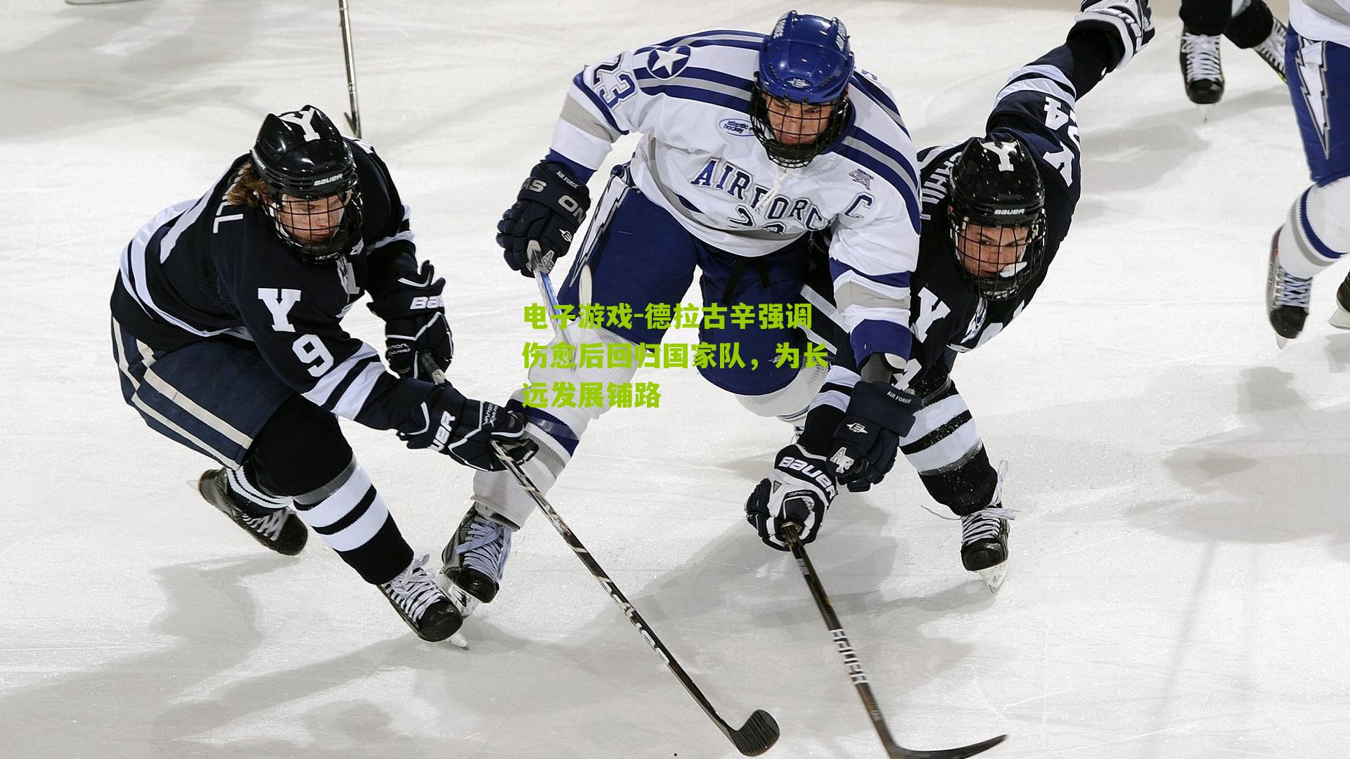 电子游戏-德拉古辛强调伤愈后回归国家队，为长远发展铺路