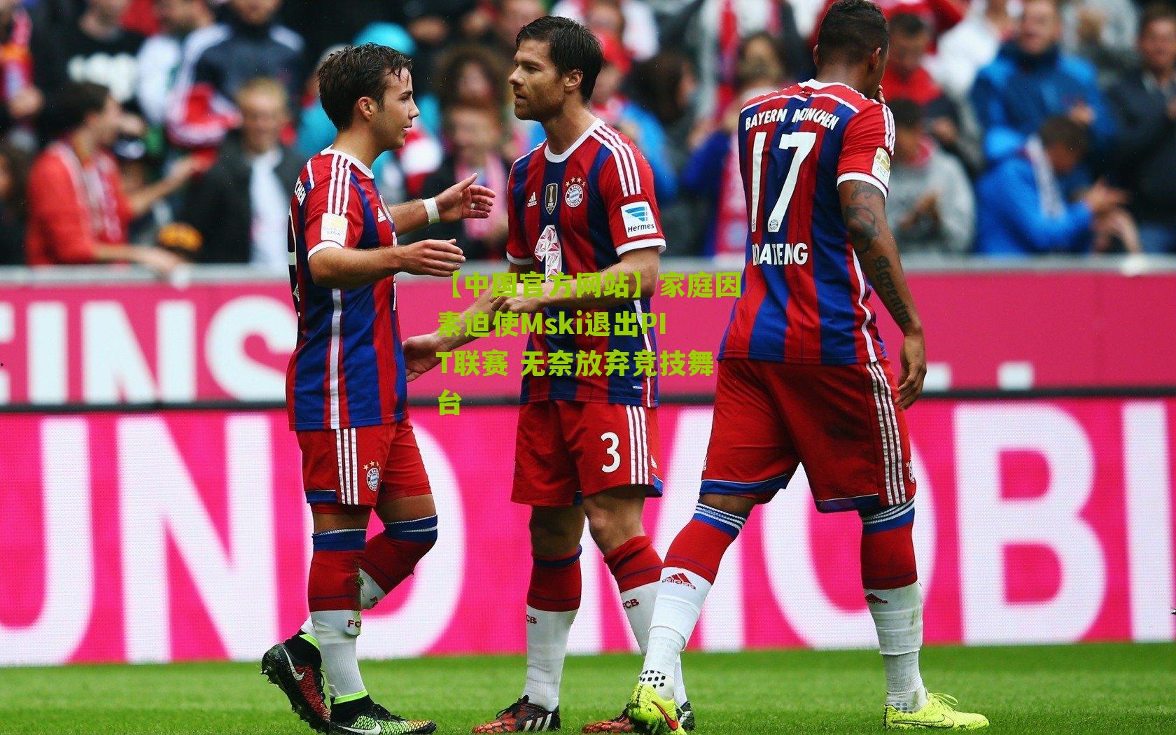 【中国官方网站】家庭因素迫使Mski退出PIT联赛 无奈放弃竞技舞台