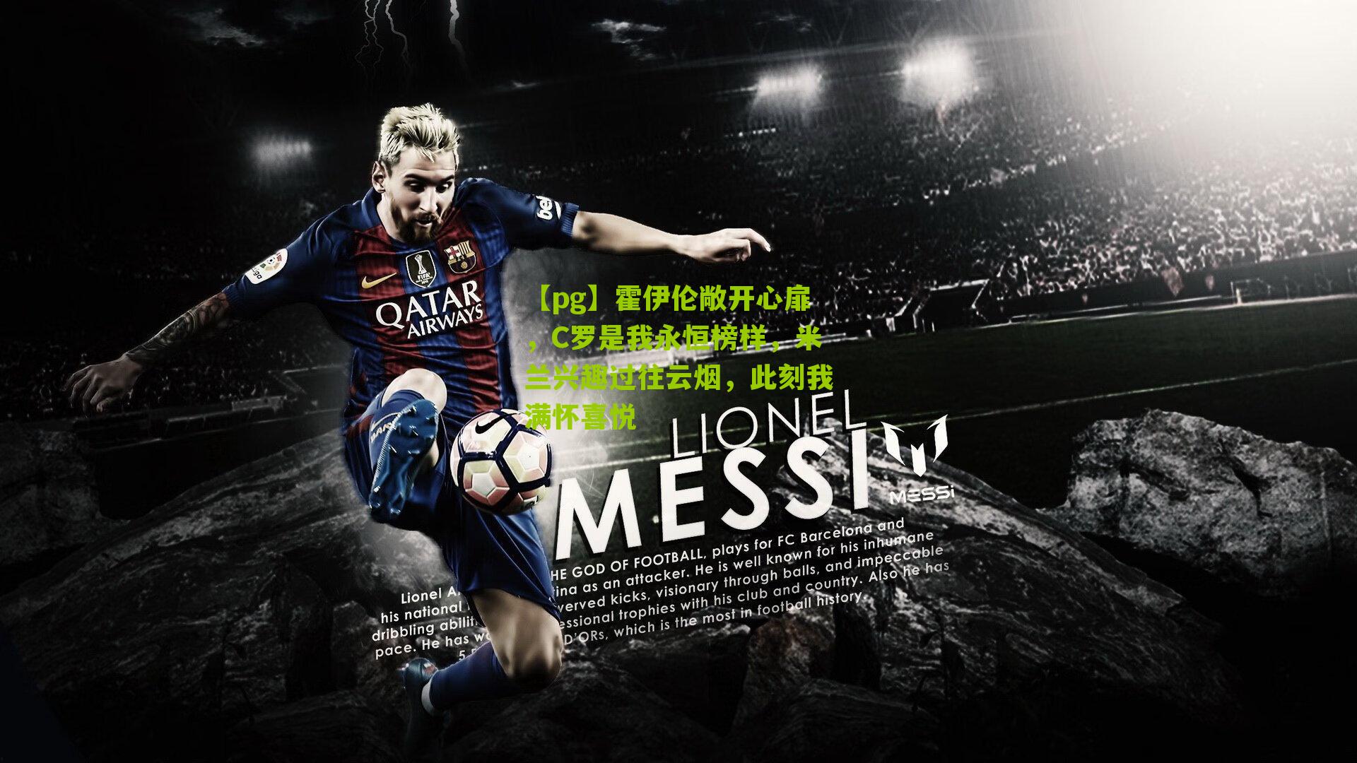 霍伊伦敞开心扉，C罗是我永恒榜样，米兰兴趣过往云烟，此刻我满怀喜悦