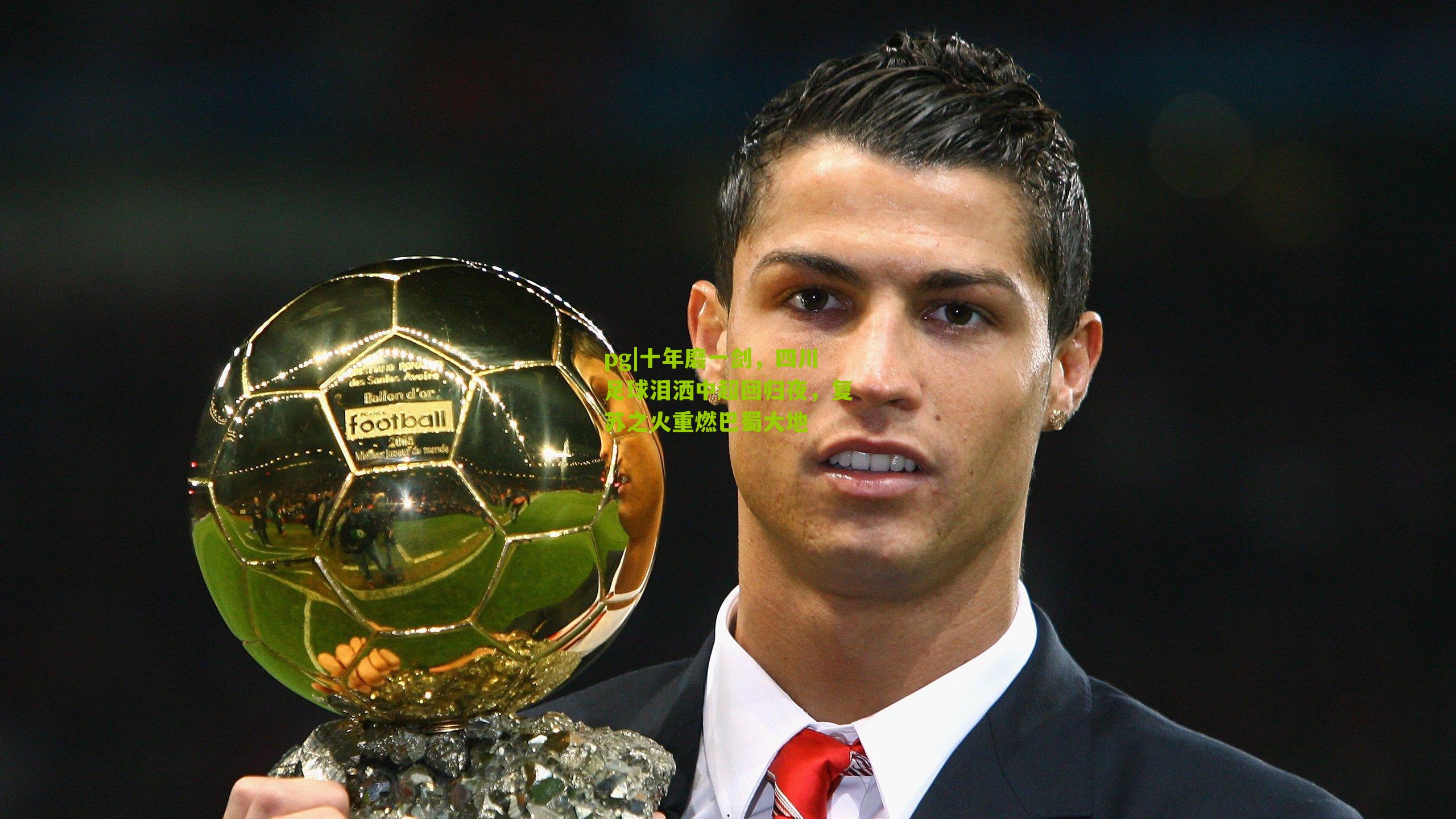 十年磨一剑，四川足球泪洒中超回归夜，复苏之火重燃巴蜀大地