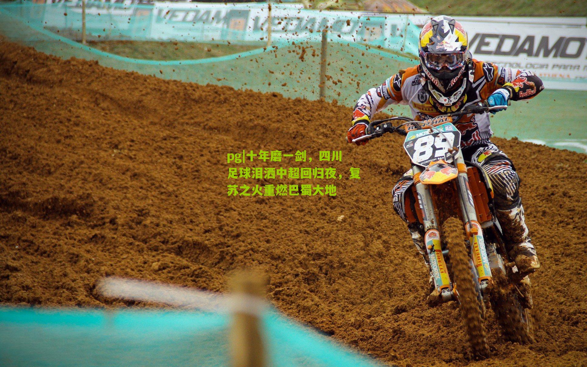 十年磨一剑，四川足球泪洒中超回归夜，复苏之火重燃巴蜀大地