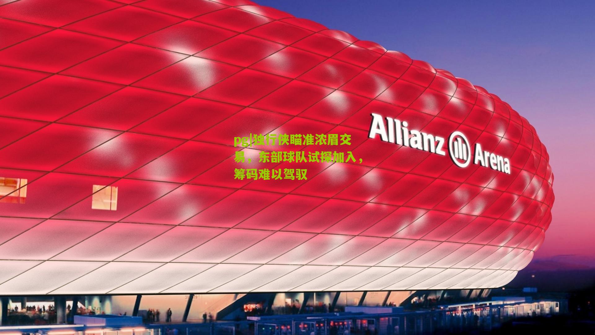 独行侠瞄准浓眉交易，东部球队试探加入，筹码难以驾驭