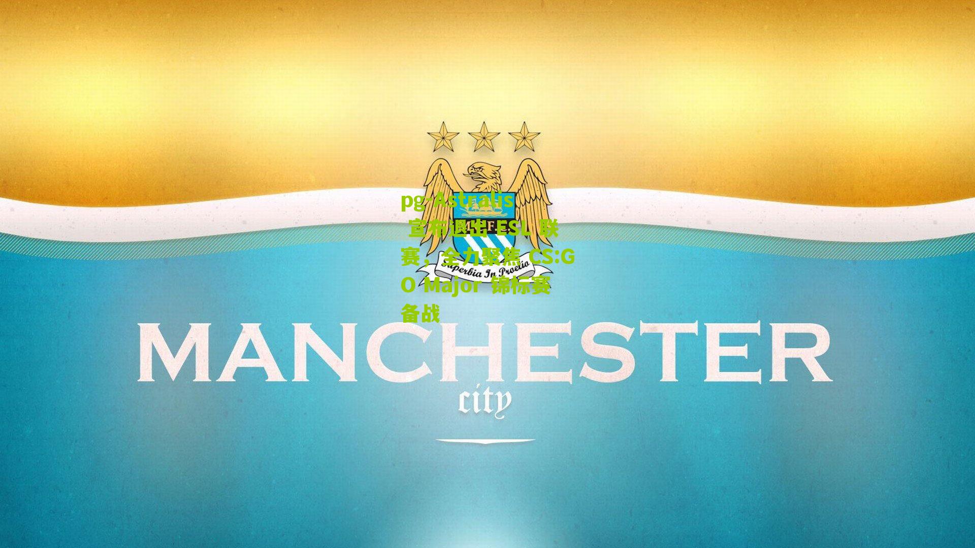 Astralis 宣布退出 ESL 联赛，全力聚焦 CS:GO Major 锦标赛备战