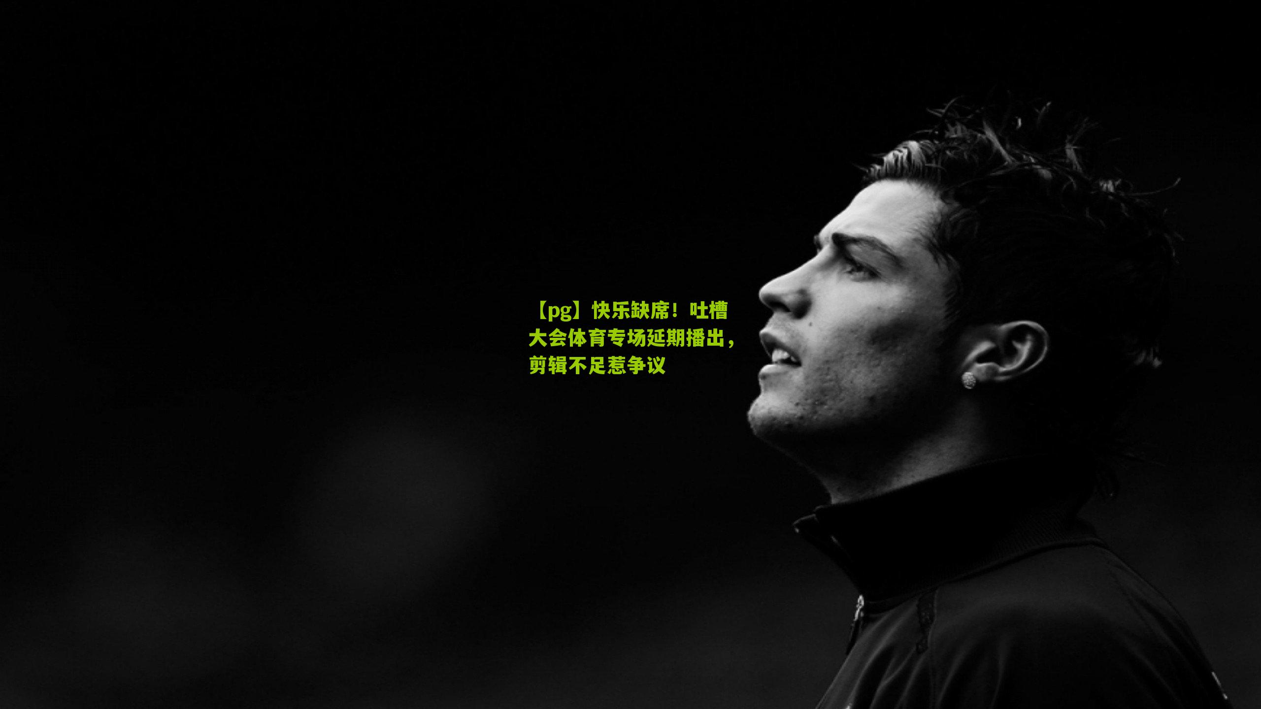 快乐缺席!吐槽大会体育专场延期播出,剪辑不足惹争议